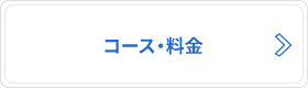 コース・料金