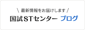 最新情報をお届けします 国試STセンターブログ