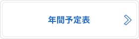 年間予定表