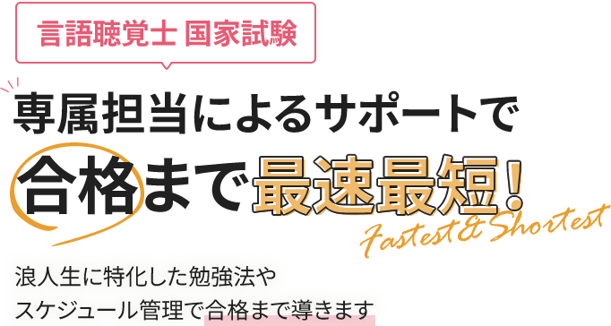 言語聴覚士 国家試験　専属担当によるサポートで合格まで最速最短！浪人生に特化した勉強法やスケジュール管理で合格まで導きます