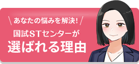 あなたの悩みを解決！国試STセンターが選ばれる理由