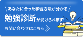 あなたに合った学習方法が分かる 勉強診断が受けられます！ お問い合わせはこちら