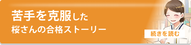 桜さんの合格ストーリーを読む