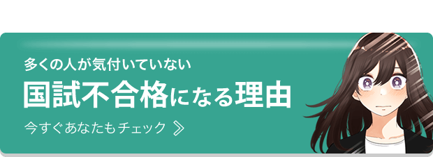 多くの人が気付いていない、国試不合格になる理由。今すぐあなたもチェック！