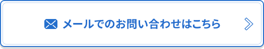 メールでのお問い合わせはこちら