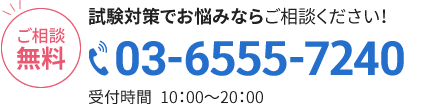 ご相談無料 試験対策でお悩みならご相談ください！