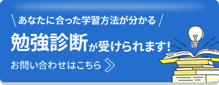 あなたに合った学習方法が分かる 勉強診断が受けられます！ お問い合わせはこちら