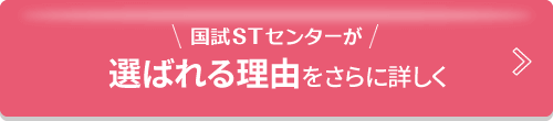 国試STセンターが選ばれる理由をさらに詳しく