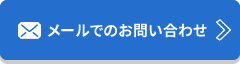 メールでのお問い合わせ