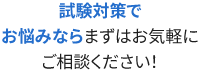 試験対策でお悩みならまずはお気軽にご相談ください！