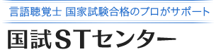 言語聴覚士国家試験合格のプロがサポート 国試STセンター