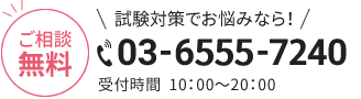 ご相談無料 試験対策でお悩みなら！